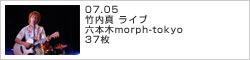 竹内真 ライブ 六本木morph-tokyo